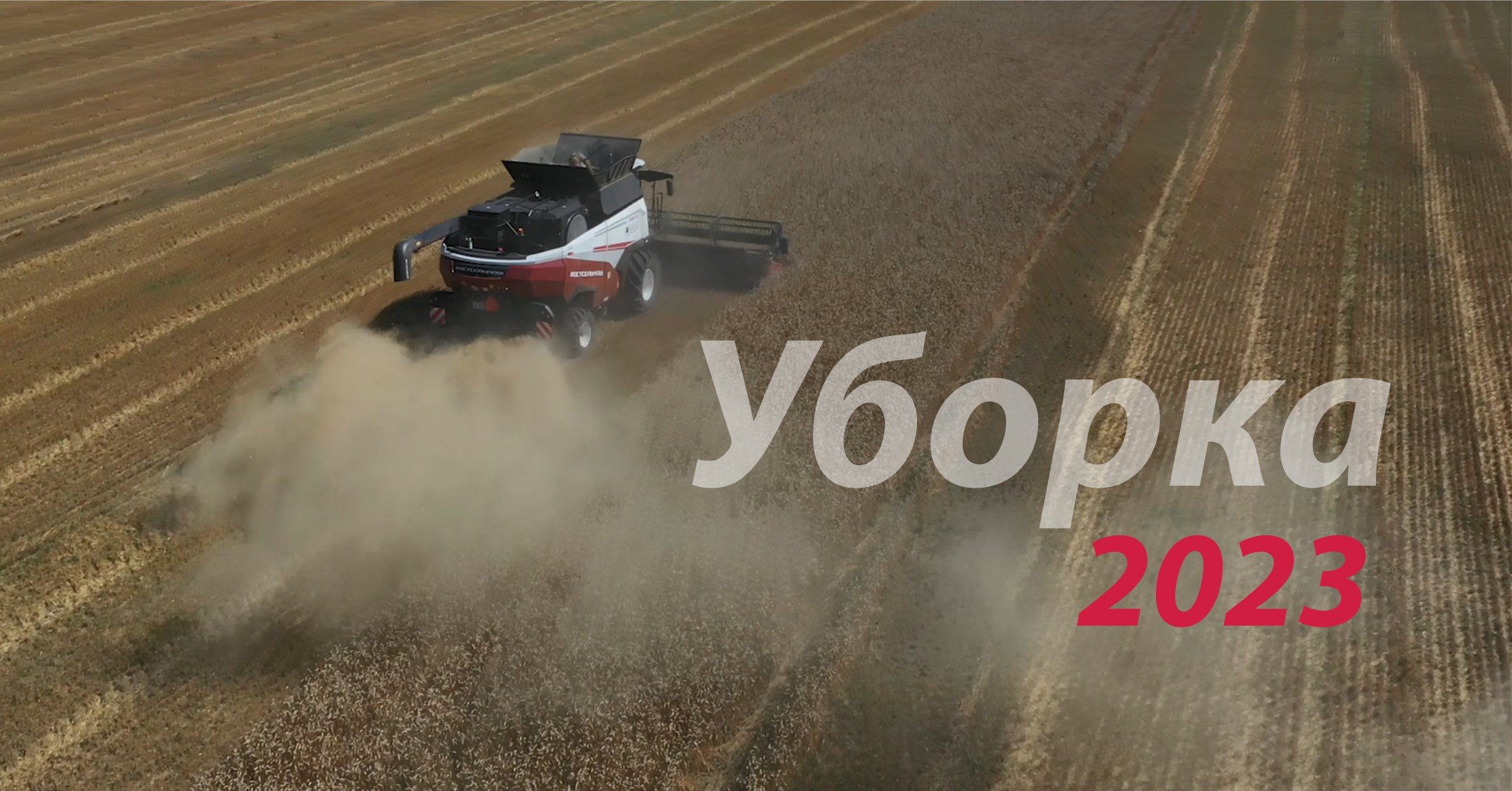 Уборка 2023
