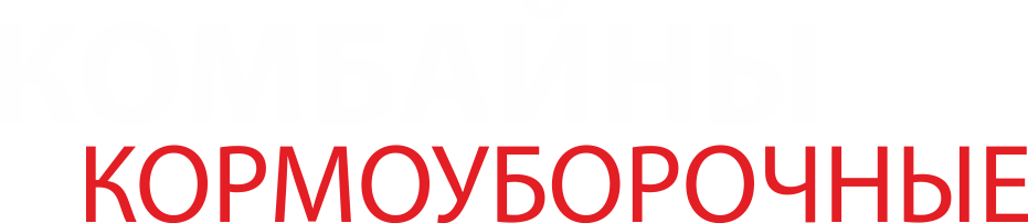 Кормоуборочные комбайны