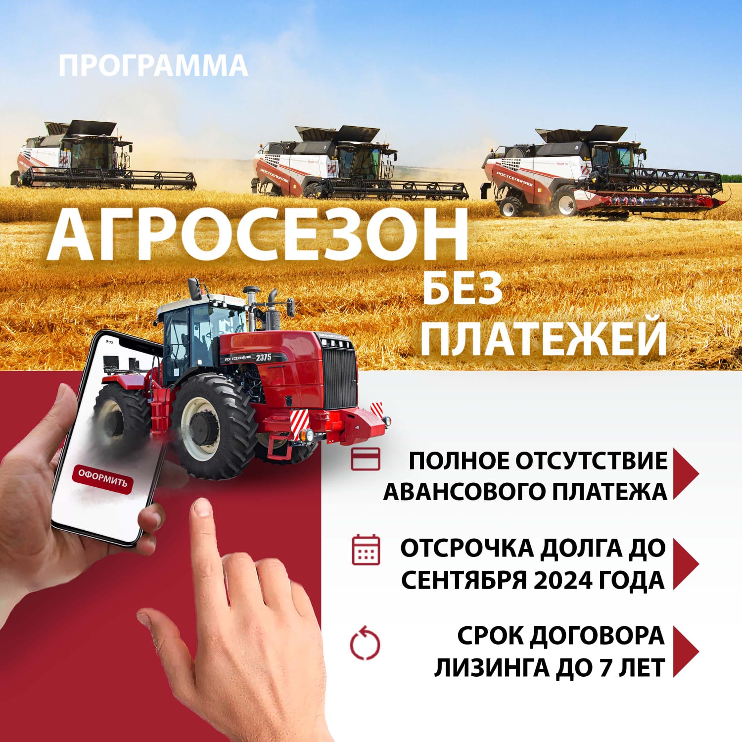 «Агросезон без платежей»