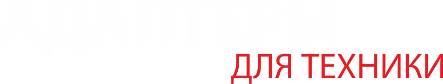 Адаптеры