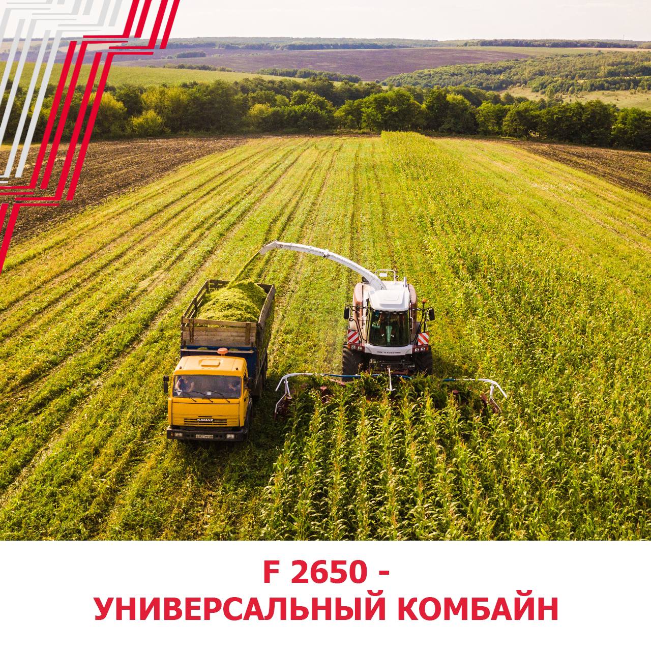 F 2650 — по-настоящему универсальный кормоуборочный комбайн. 