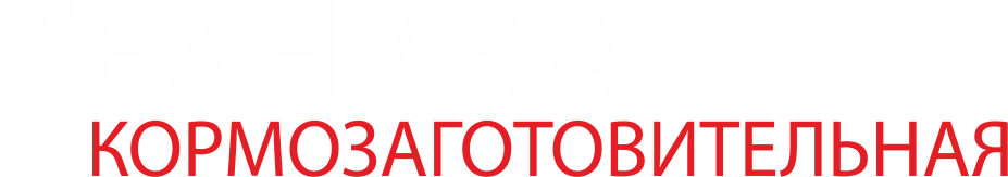 Кормозаготовительная техника