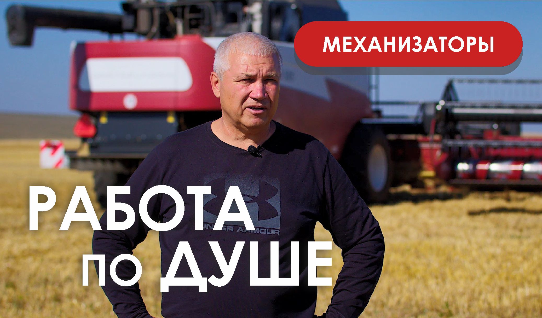 Мы механизаторы!