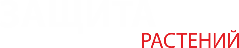 Защита и питание растений 