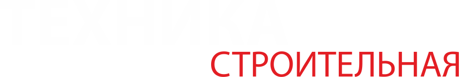 Строительная техника