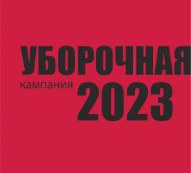 Уборочная кампания 2023