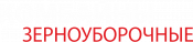 Зерноуборочные комбайны